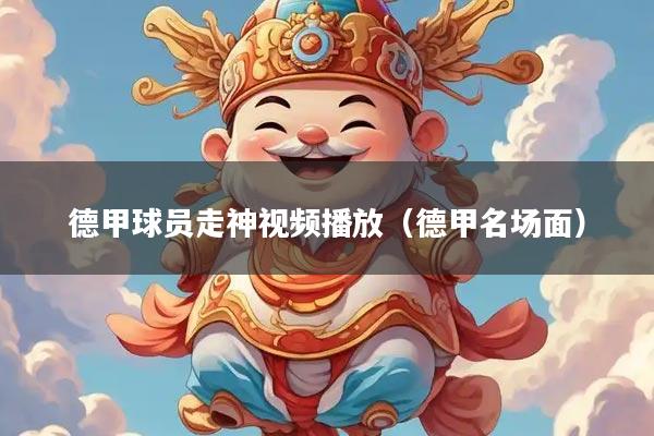 德甲球员走神视频播放（德甲名场面）