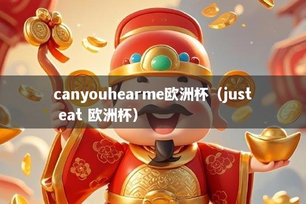 canyouhearme欧洲杯（just eat 欧洲杯）