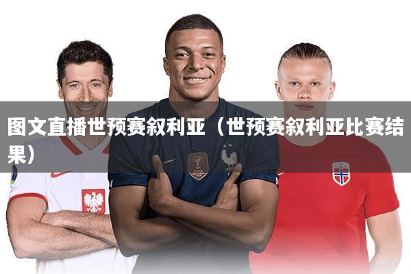 图文直播世预赛叙利亚（世预赛叙利亚比赛结果）