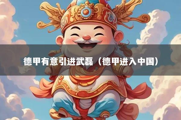 德甲有意引进武磊（德甲进入中国）